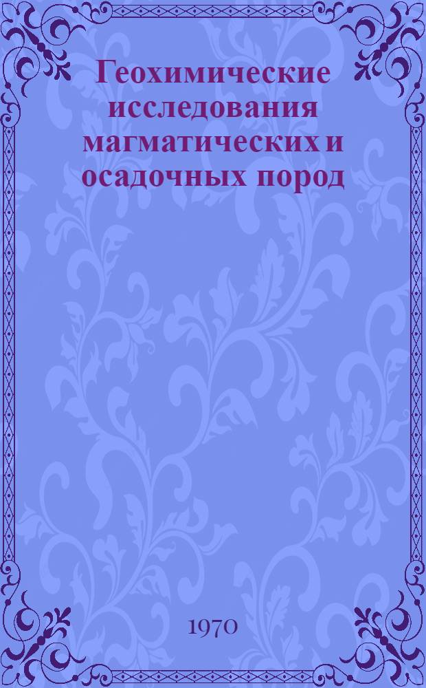 Геохимические исследования магматических и осадочных пород
