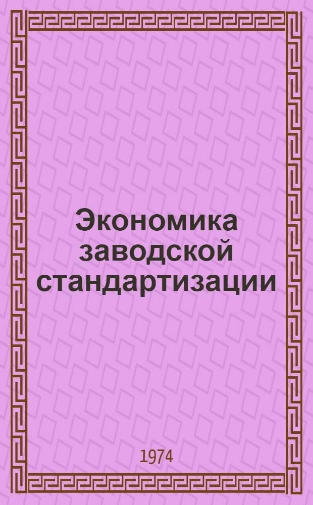 Экономика заводской стандартизации