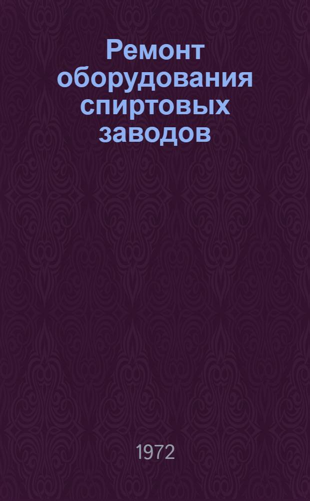 Ремонт оборудования спиртовых заводов