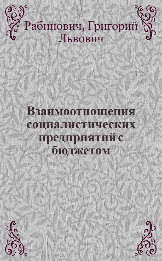 Взаимоотношения социалистических предприятий с бюджетом (по платежам) : Пособие для слушателей фак. повышения квалификации
