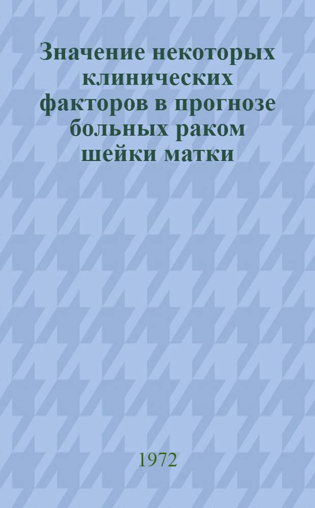 Значение некоторых клинических факторов в прогнозе больных раком шейки матки : Автореф. дис. на соиск. учен. степени канд. мед. наук : (00.14)