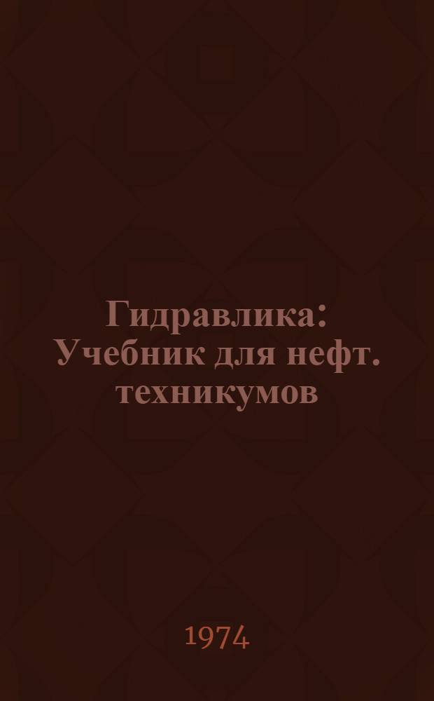 Гидравлика : Учебник для нефт. техникумов