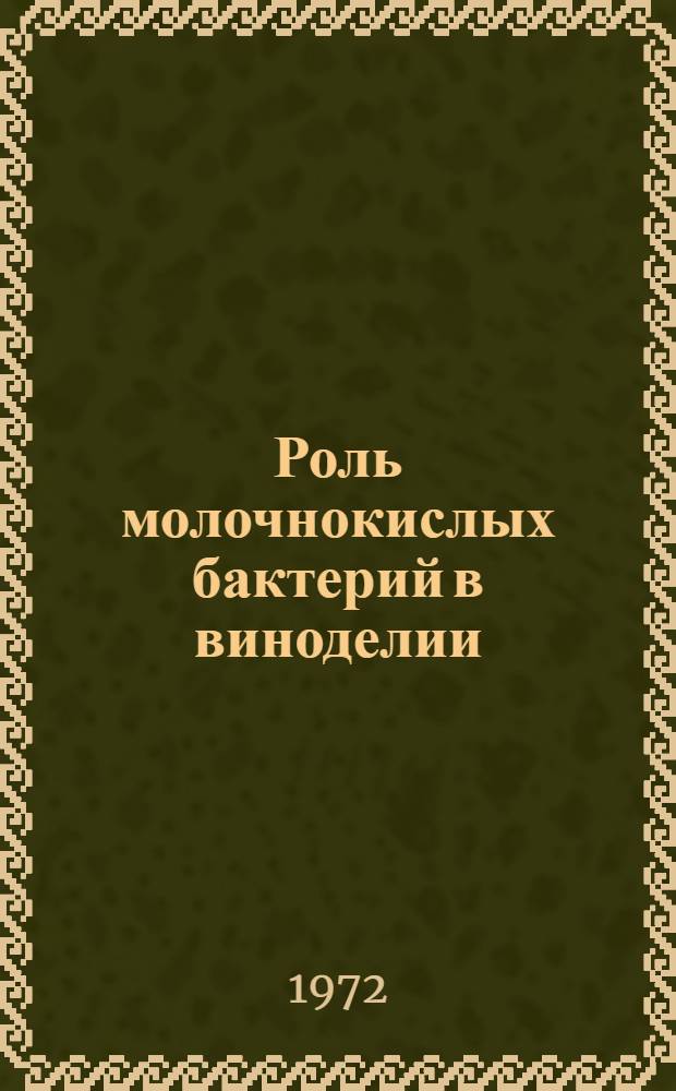 Роль молочнокислых бактерий в виноделии : Обзор