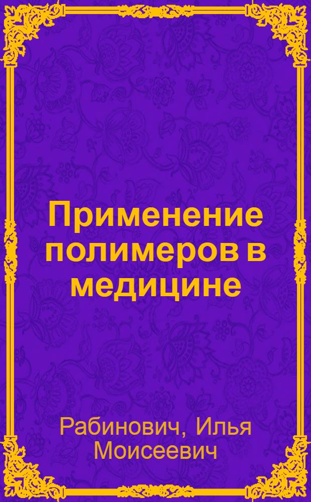 Применение полимеров в медицине