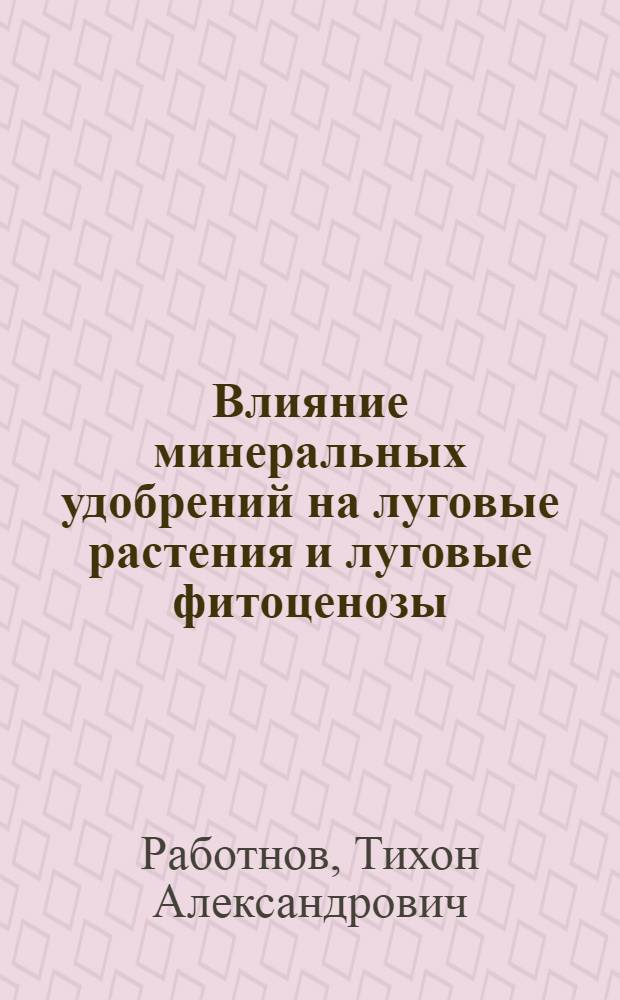 Влияние минеральных удобрений на луговые растения и луговые фитоценозы