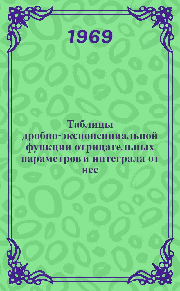 Таблицы дробно-экспоненциальной функции отрицательных параметров и интеграла от нее
