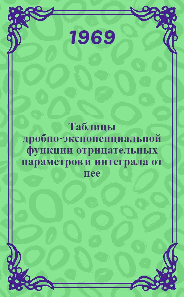 Таблицы дробно-экспоненциальной функции отрицательных параметров и интеграла от нее