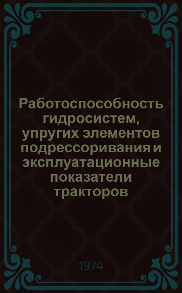 Работоспособность гидросистем, упругих элементов подрессоривания и эксплуатационные показатели тракторов : Сборник