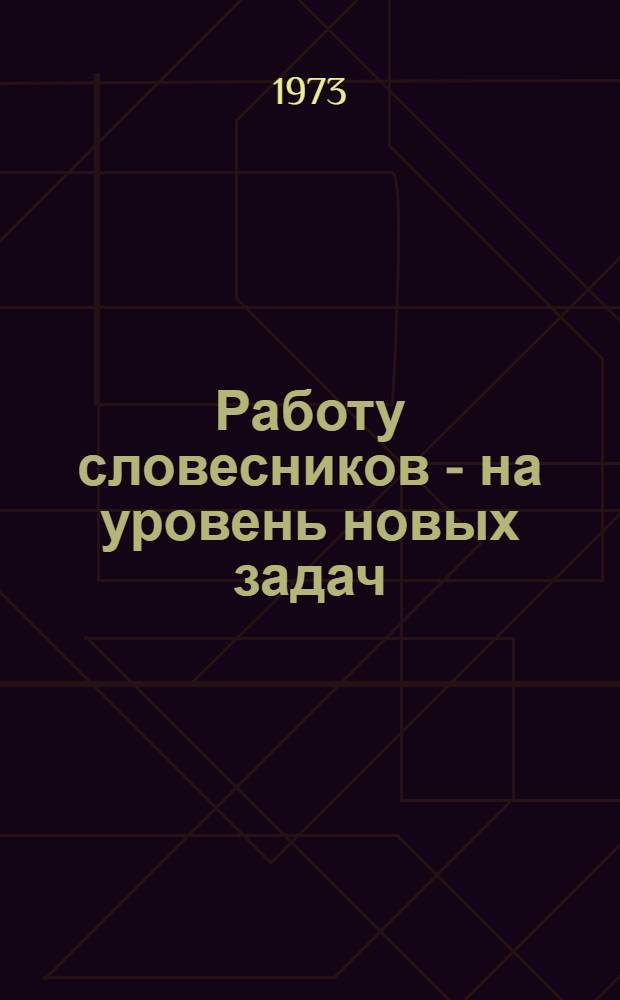 Работу словесников - на уровень новых задач : Сборник статей
