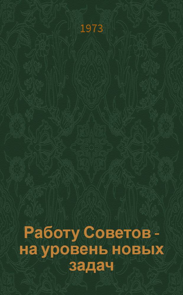 Работу Советов - на уровень новых задач : Сборник