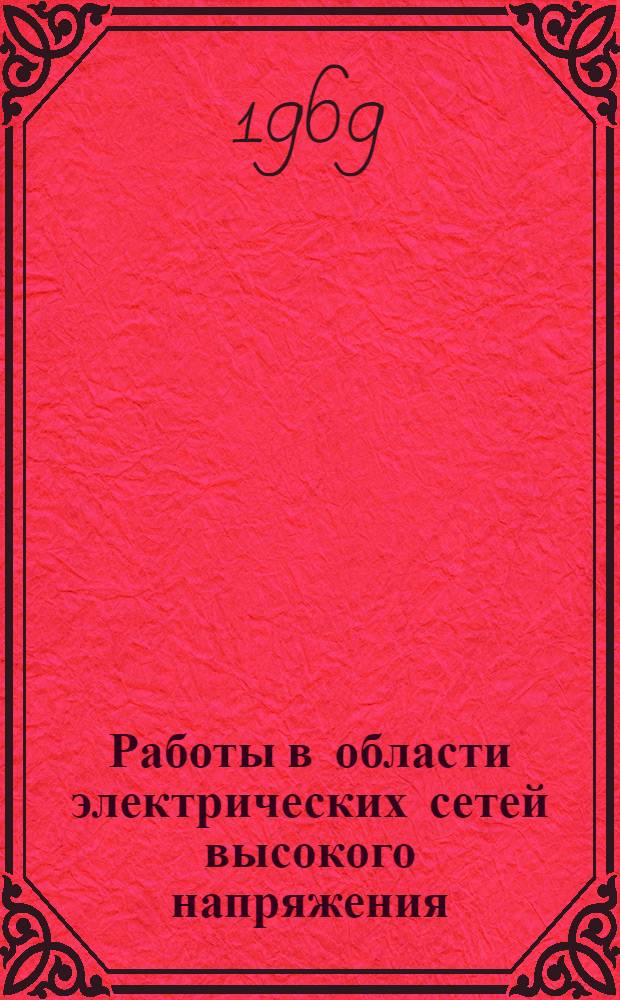 Работы в области электрических сетей высокого напряжения : Сборник статей