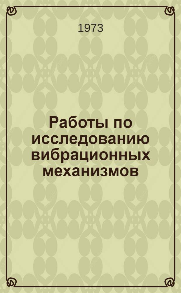 Работы по исследованию вибрационных механизмов : Указ. рус. и иностр. литературы... : К симпозиуму по теории вибрац. механизмов. Вильнюс 23-27 окт. 1973