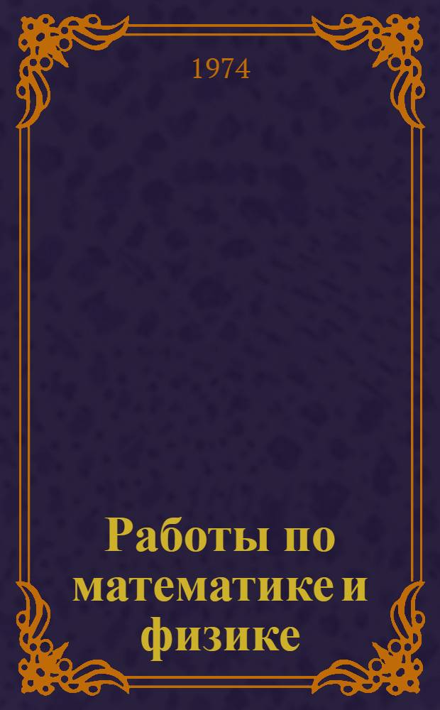 Работы по математике и физике : Сборник
