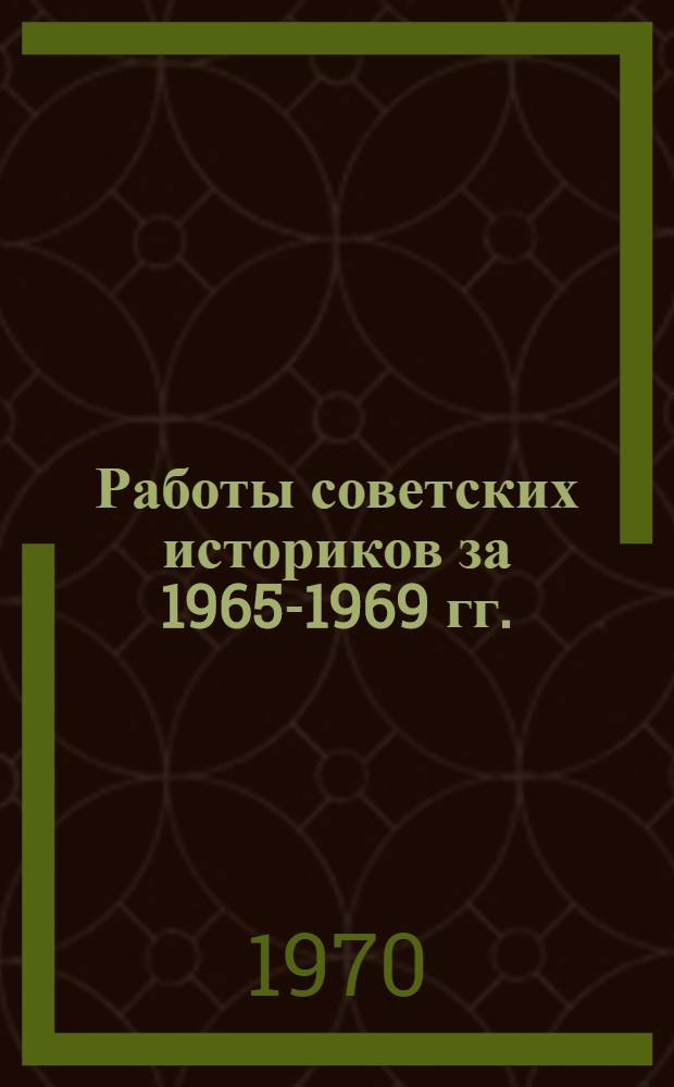 Работы советских историков за 1965-1969 гг. : Сборник статей