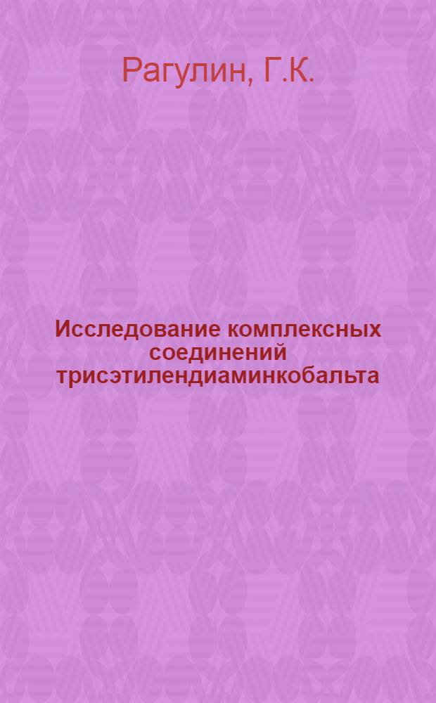Исследование комплексных соединений трисэтилендиаминкобальта (III) в водных растворах : Автореф. дис. на соискание учен. степени канд. хим. наук : (02.073)