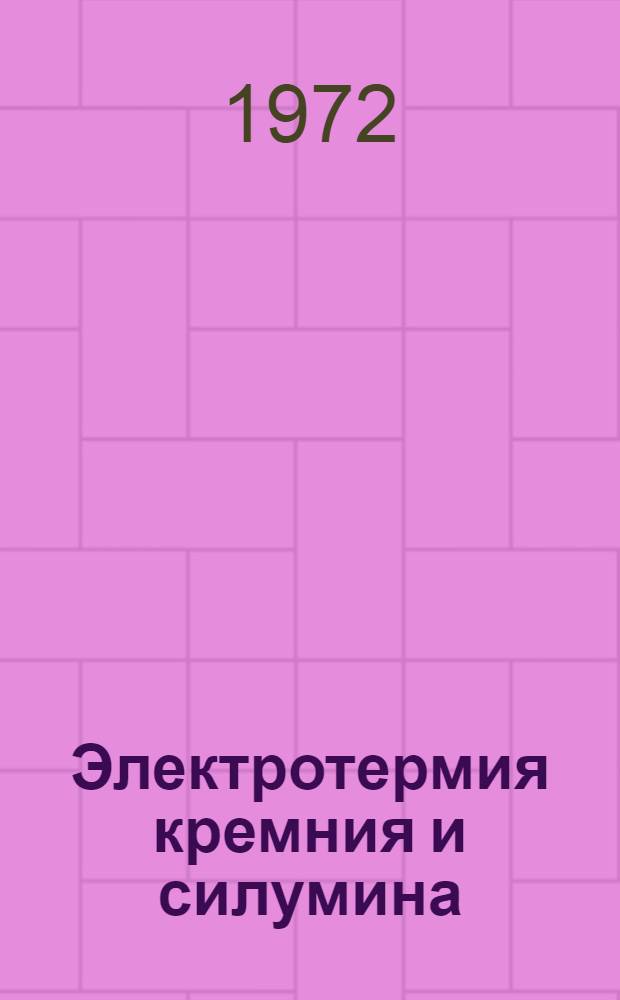 Электротермия кремния и силумина