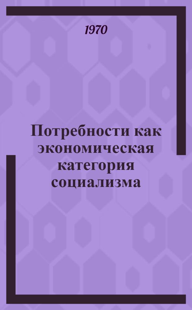 Потребности как экономическая категория социализма