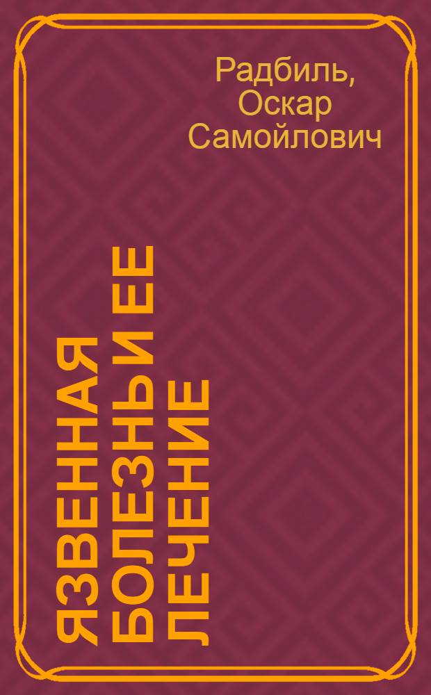 Язвенная болезнь и ее лечение