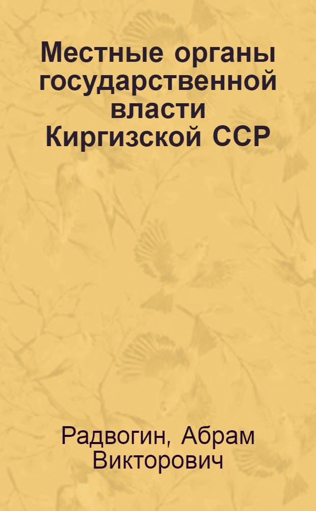 Местные органы государственной власти Киргизской ССР