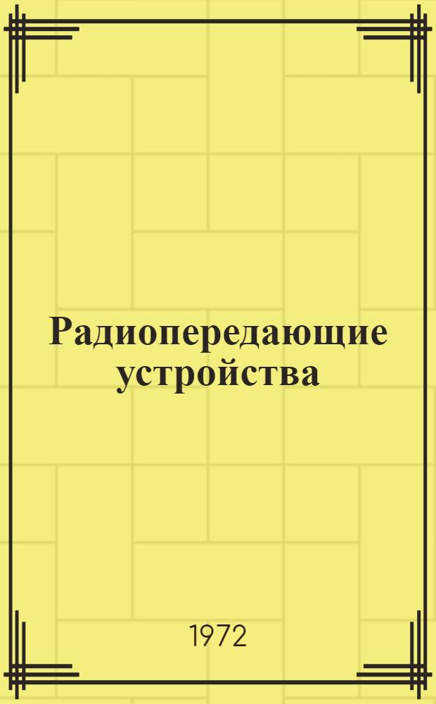 Радиопередающие устройства : Учебник для электротехн. ин-тов связи