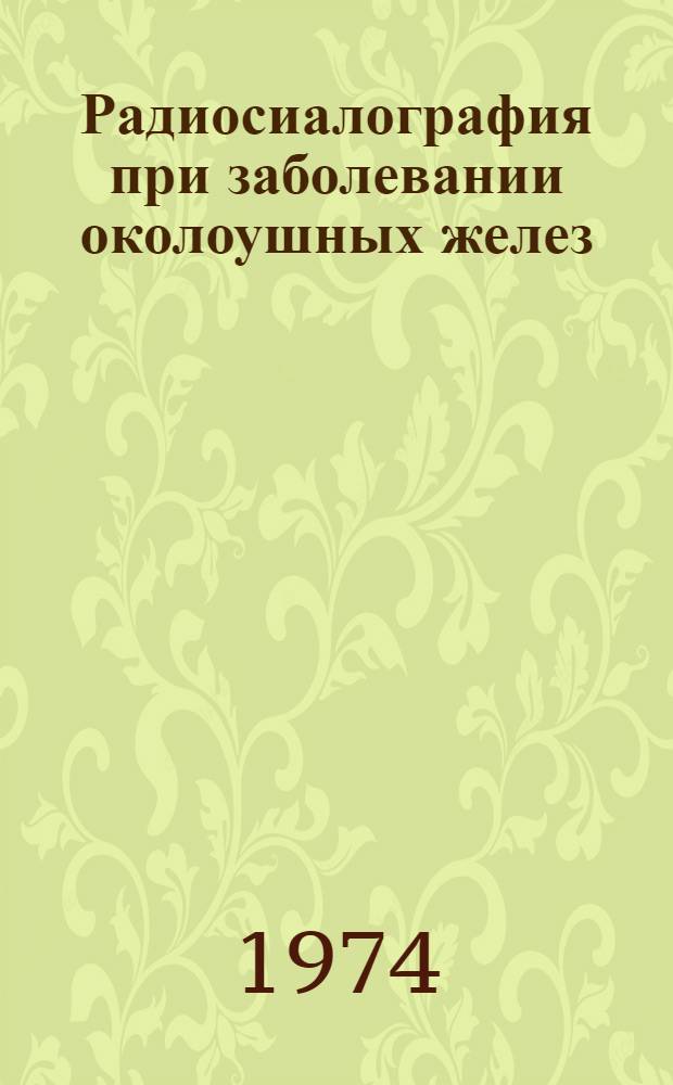 Радиосиалография при заболевании околоушных желез : Метод. рекомендации