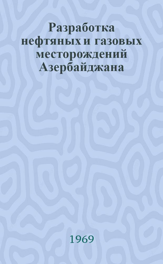 Разработка нефтяных и газовых месторождений Азербайджана : Сборник статей