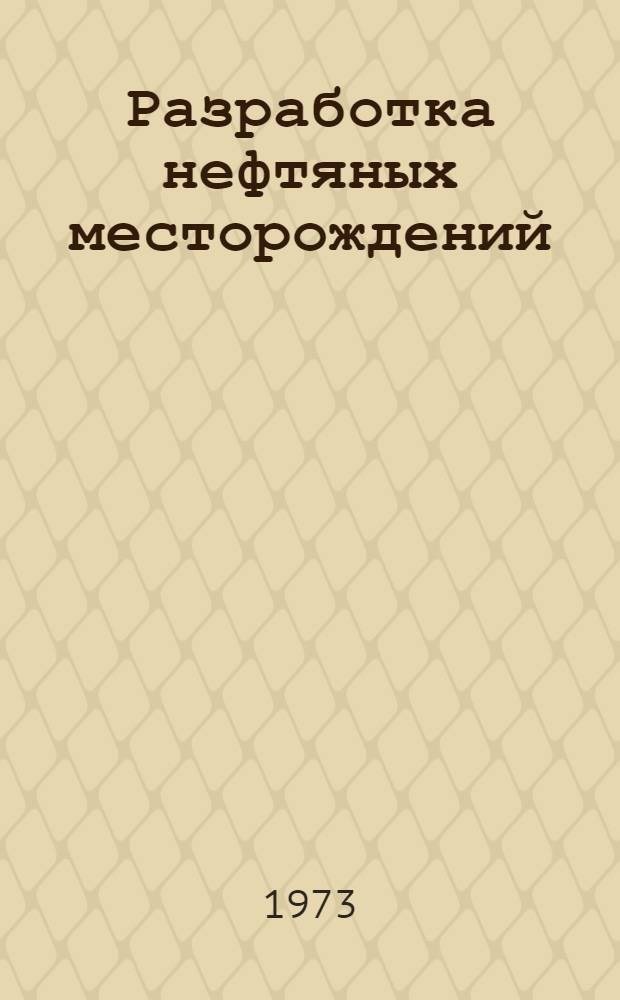Разработка нефтяных месторождений : Сборник статей