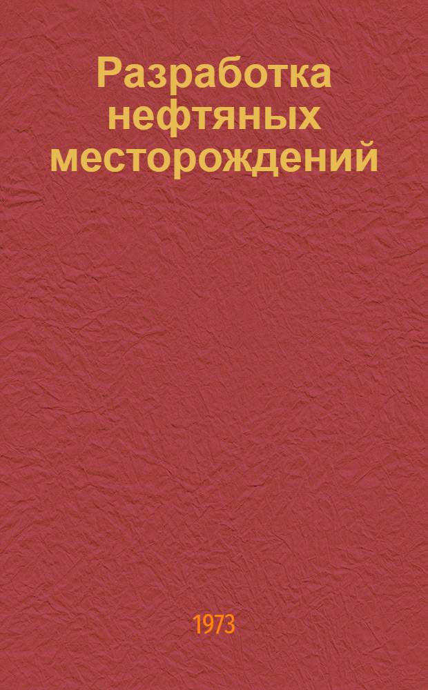 Разработка нефтяных месторождений : Сборник статей