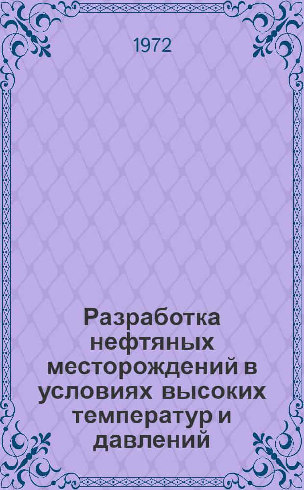 Разработка нефтяных месторождений в условиях высоких температур и давлений