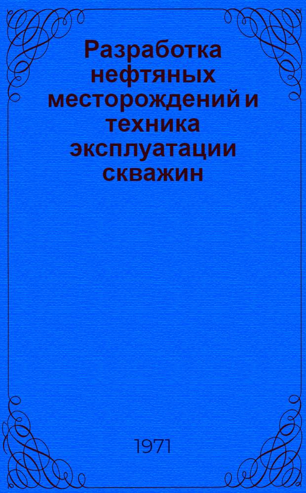 Разработка нефтяных месторождений и техника эксплуатации скважин : Сборник статей