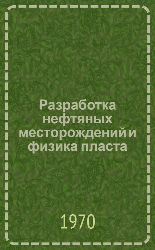 Разработка нефтяных месторождений и физика пласта : Сборник статей