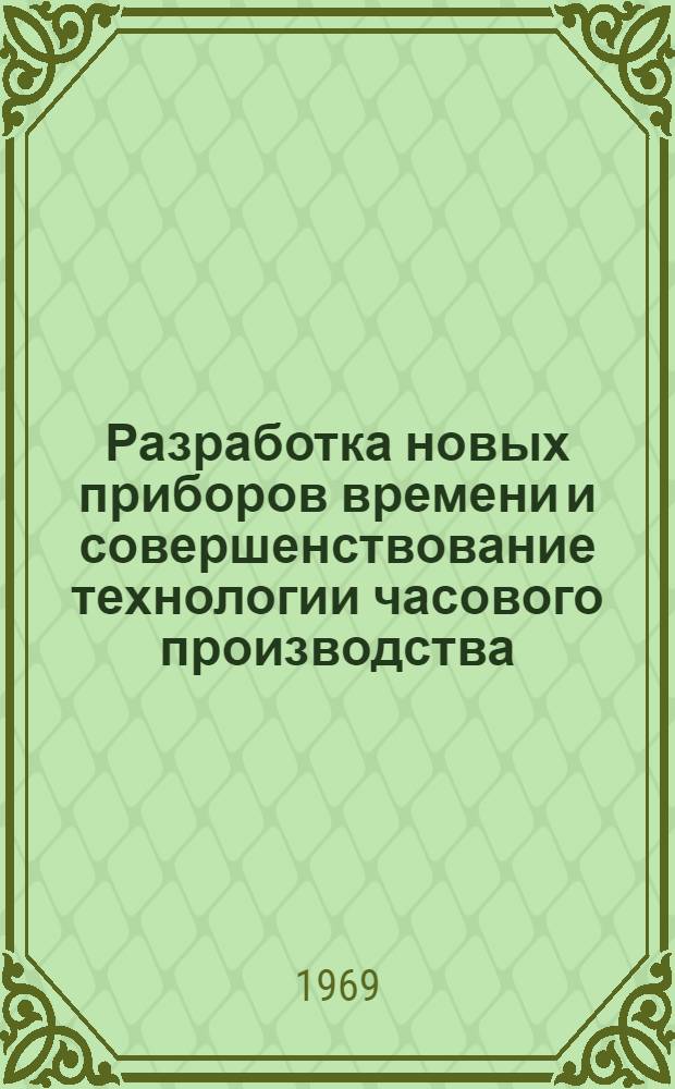 Разработка новых приборов времени и совершенствование технологии часового производства : Реферативный сборник