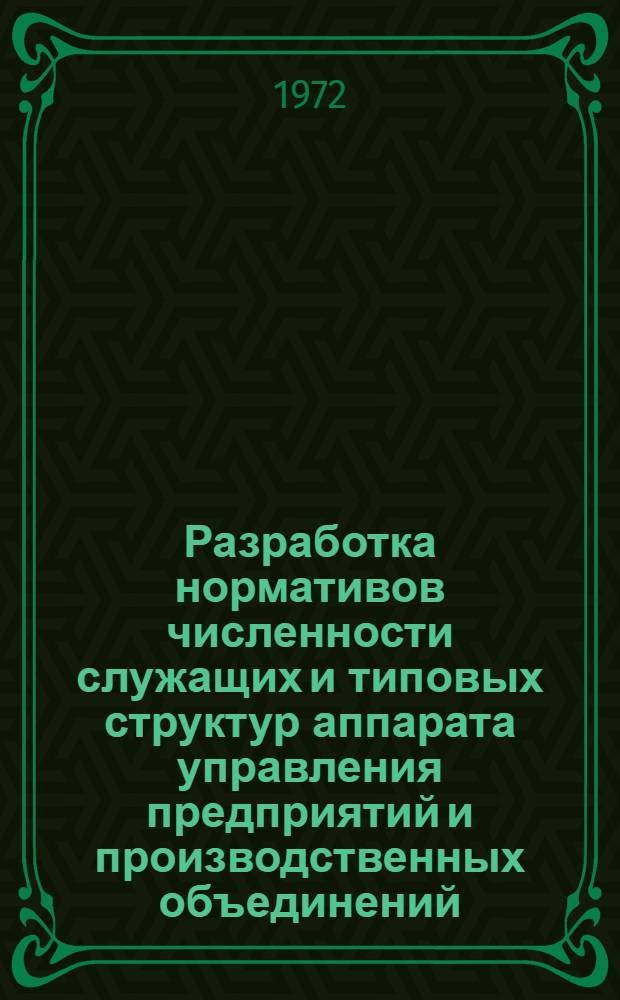 Разработка нормативов численности служащих и типовых структур аппарата управления предприятий и производственных объединений : Метод. указания