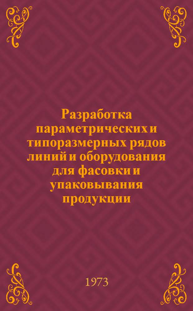 Разработка параметрических и типоразмерных рядов линий и оборудования для фасовки и упаковывания продукции : Методика