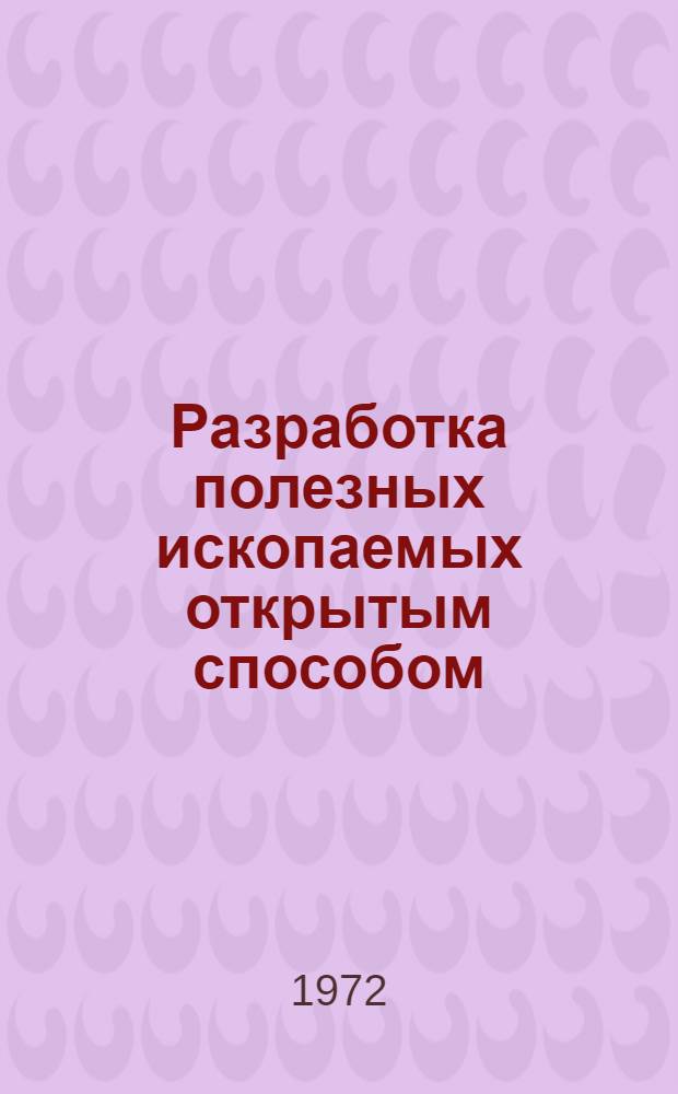 Разработка полезных ископаемых открытым способом : Сборник статей