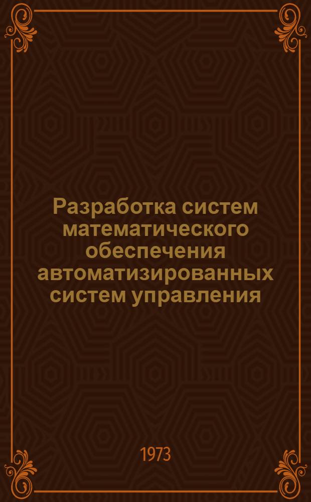 Разработка систем математического обеспечения автоматизированных систем управления : Тезисы докл.