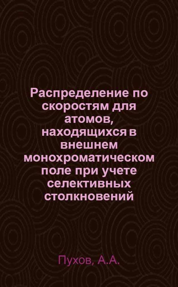 Распределение по скоростям для атомов, находящихся в внешнем монохроматическом поле при учете селективных столкновений