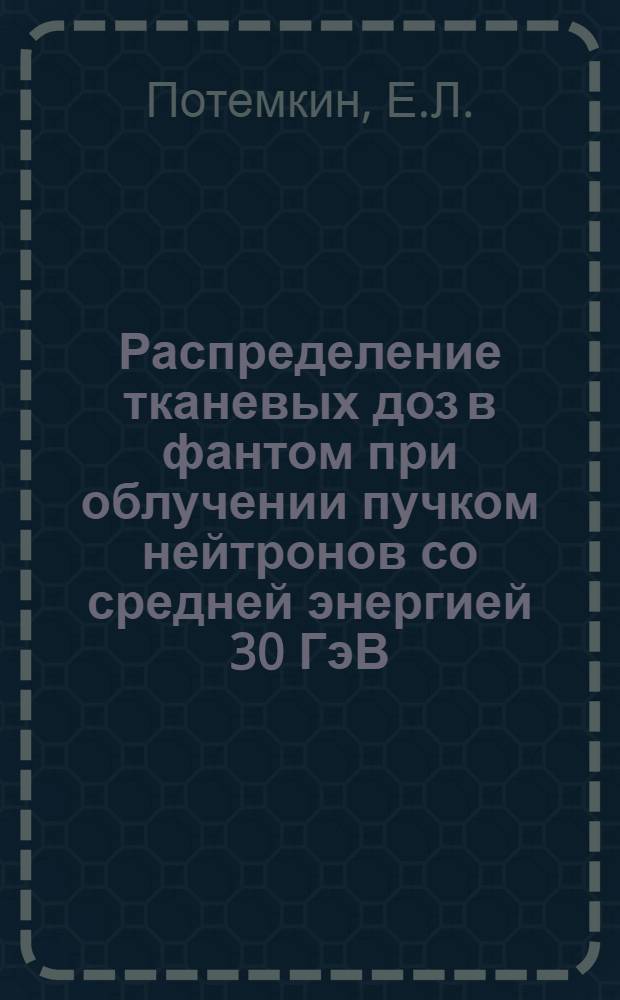 Распределение тканевых доз в фантом при облучении пучком нейтронов со средней энергией 30 ГэВ