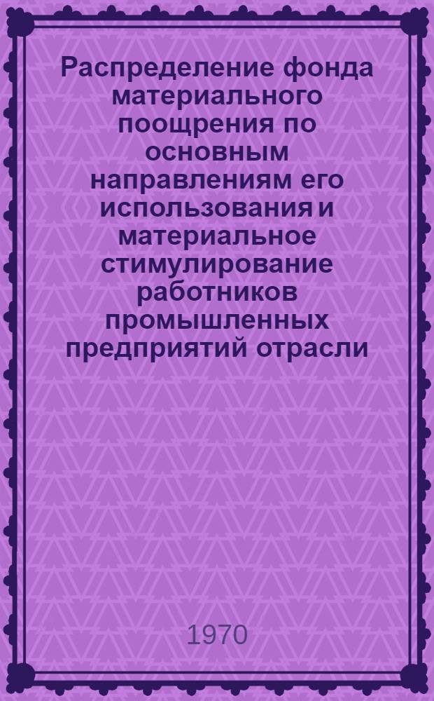 Распределение фонда материального поощрения по основным направлениям его использования и материальное стимулирование работников промышленных предприятий отрасли : Рекомендации