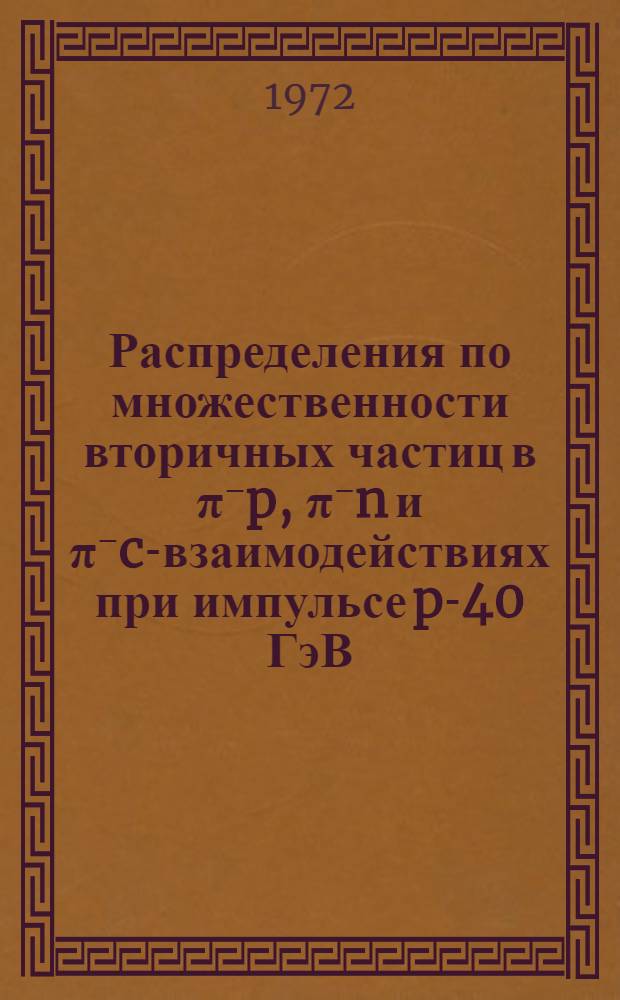 Распределения по множественности вторичных частиц в π⁻p, π⁻n и π⁻c-взаимодействиях при импульсе p-40 ГэВ/с