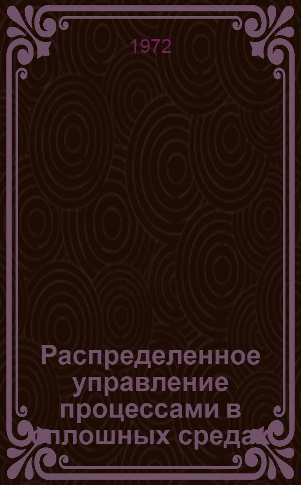 Распределенное управление процессами в сплошных средах : Докл. семинара