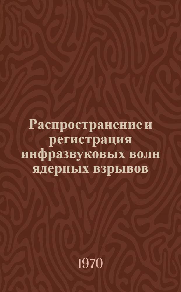 Распространение и регистрация инфразвуковых волн ядерных взрывов : Сборник статей