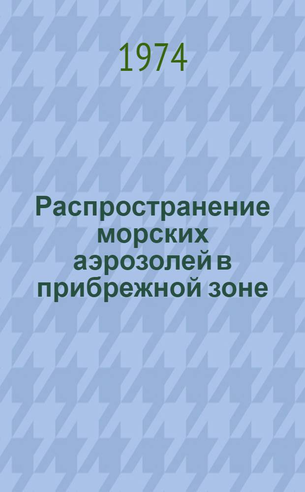 Распространение морских аэрозолей в прибрежной зоне : Сборник статей