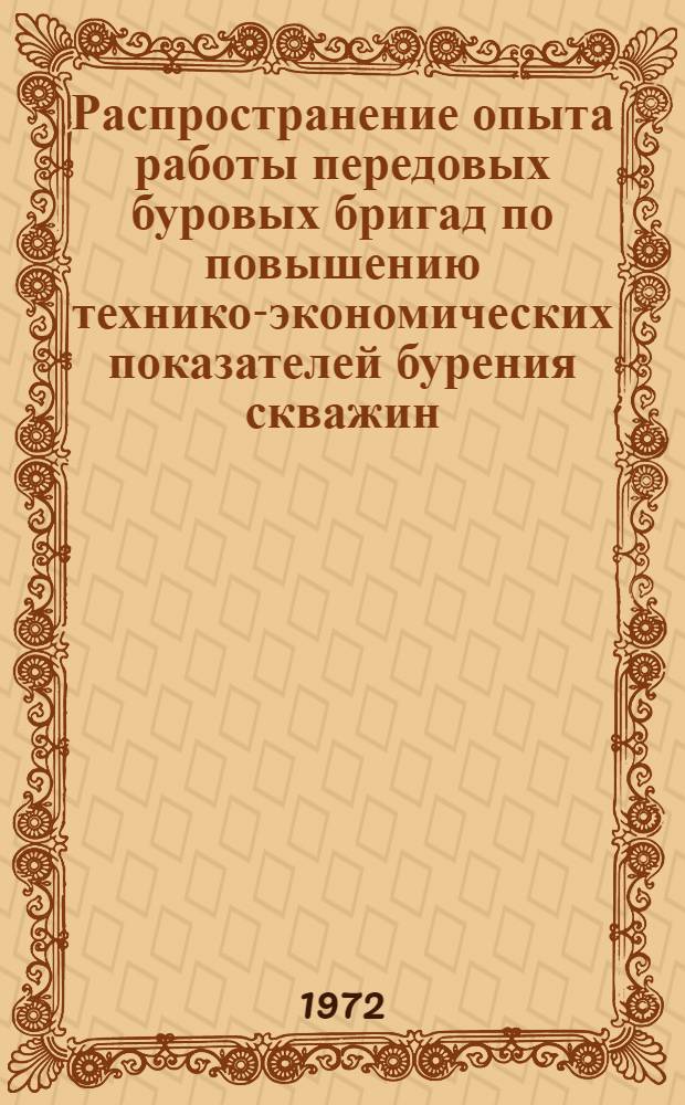 Распространение опыта работы передовых буровых бригад по повышению технико-экономических показателей бурения скважин : (Материалы регион. совещ. работников бурения в г. Грозном, Тюмени, май 1971 г.)