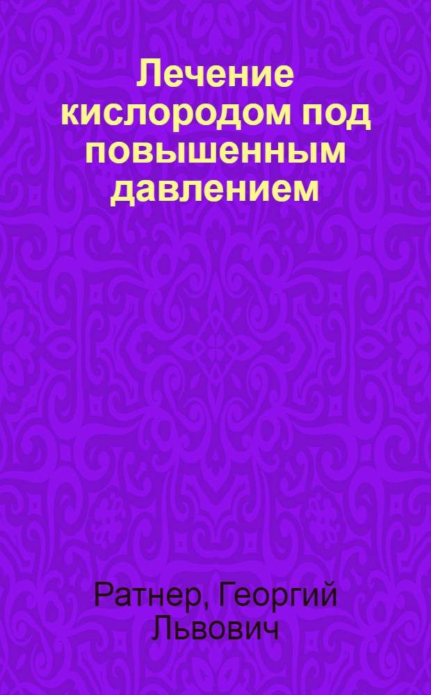 Лечение кислородом под повышенным давлением