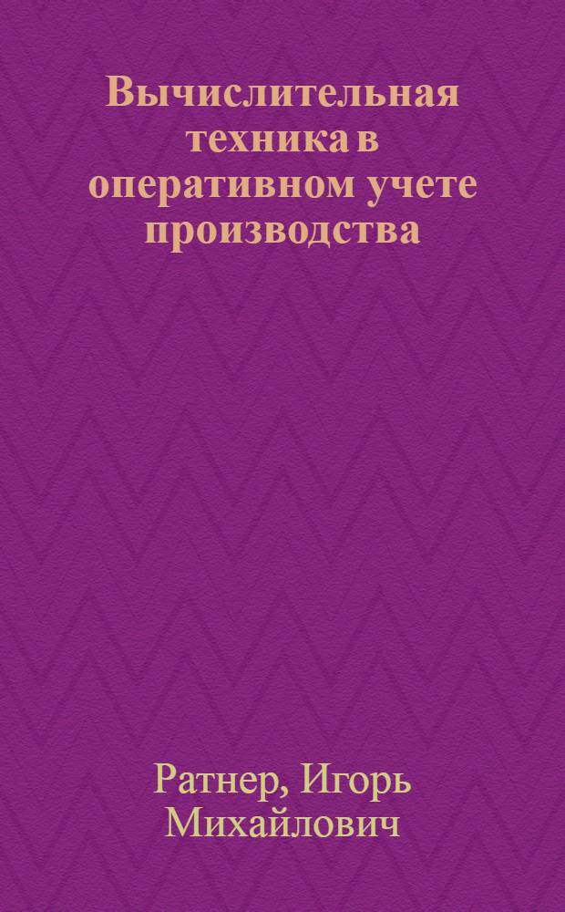 Вычислительная техника в оперативном учете производства