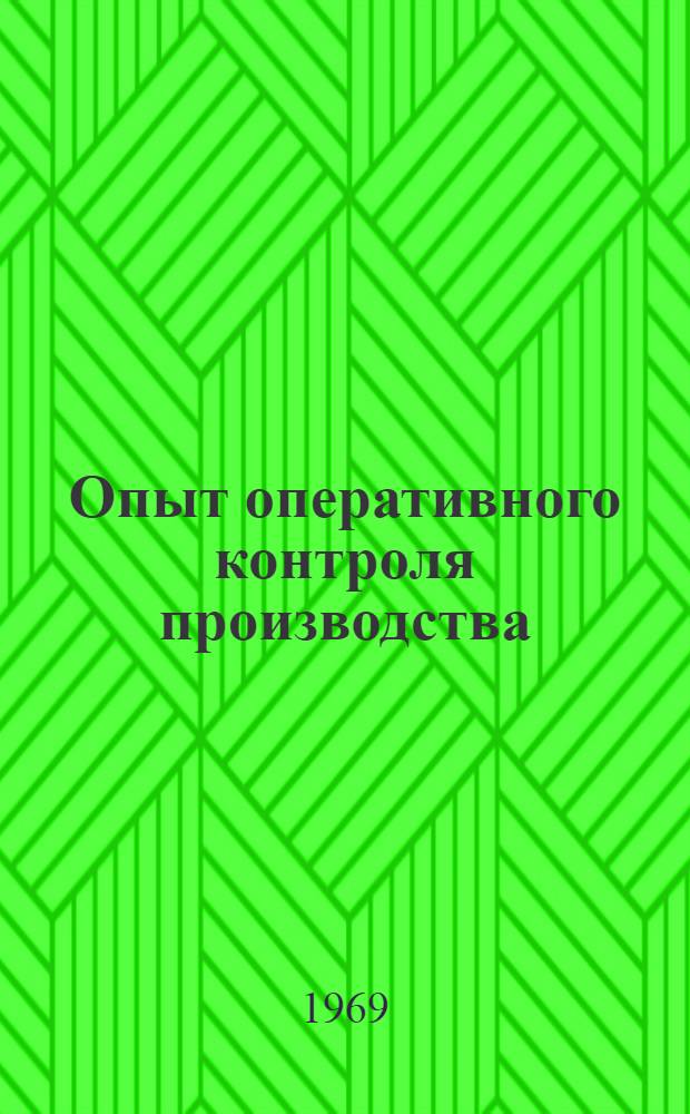Опыт оперативного контроля производства : Моск. станкостроит. з-д "Красный пролетарий" им. А.И. Ефремова