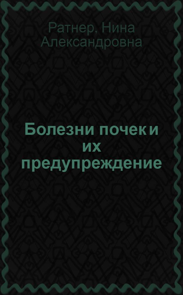 Болезни почек и их предупреждение