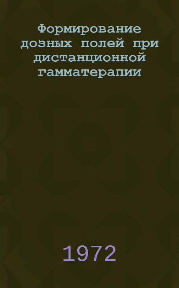 Формирование дозных полей при дистанционной гамматерапии