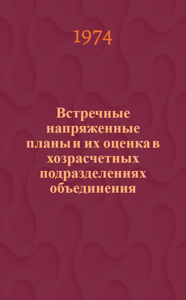 Встречные напряженные планы и их оценка в хозрасчетных подразделениях объединения